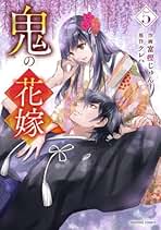 Amazon.co.jp: 鬼の花嫁 コミック 全巻